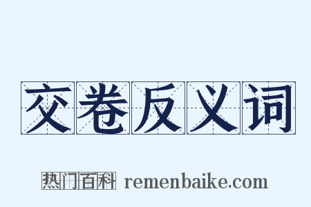 交卷反义词是什么意思的图片